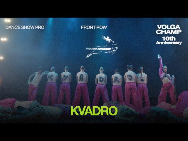 Volga Champ 10th Anniversary | Dance Show Pro | Front row | Kvadro