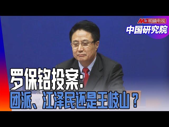 罗保铭投案：团派、江泽民还是王岐山？中国股市大跌，三中全会无望？习近平现在是替身出场？张又侠兵变？习近平如果下台，中国会四分五裂？｜中国研究院（李恒青，李伟东，何频，黄兆平）