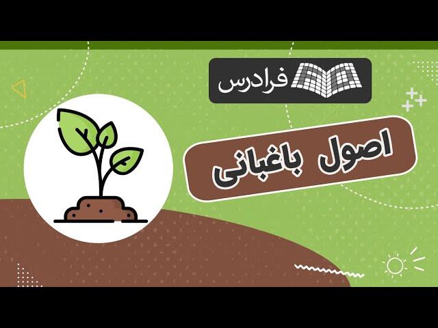 اصول باغبانی