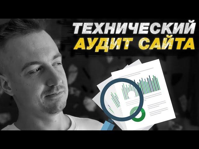 Технический аудит сайта.