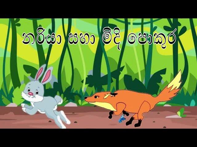 නරි රාල සහා මිදි පොකුර | lama katha | Sinhala lama kathandara | sinhala cartoon | surangana katha