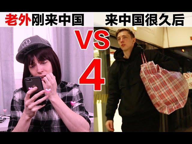 老外刚来中国VS.来中国很久以后(四) Living in China for 10 days VS. 10 years (Ep. 4)