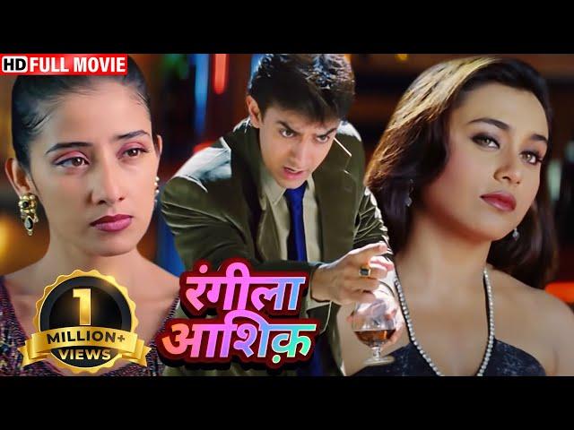 मनीषा और रानी मुखर्जी इनमेंसे किसे चुनेंगे आमिर ख़ान ? - BOLLYWOODD BLOCKBUSTER ROMANTIC HINDI MOVIE