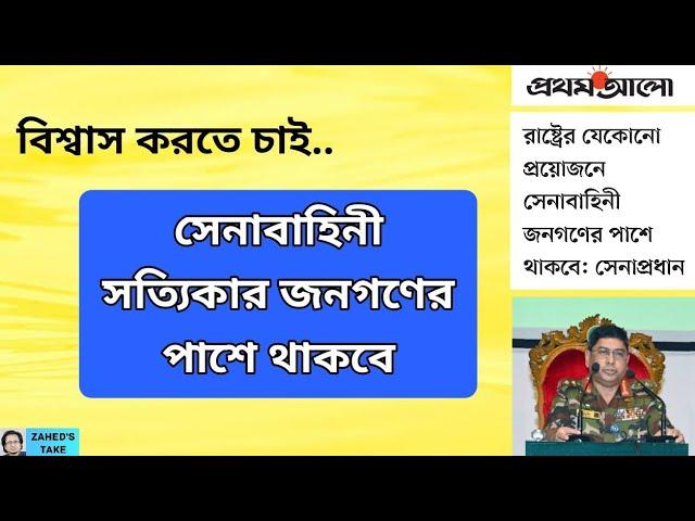 সেনাবাহিনী 'সত্যিকার' জনগণের পাশে থাকবে? Zahed's Take । জাহেদ উর রহমান । Zahed Ur Rahman