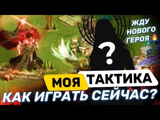 Как я играю ?Важные.Моменты !! Жду нового Героя 