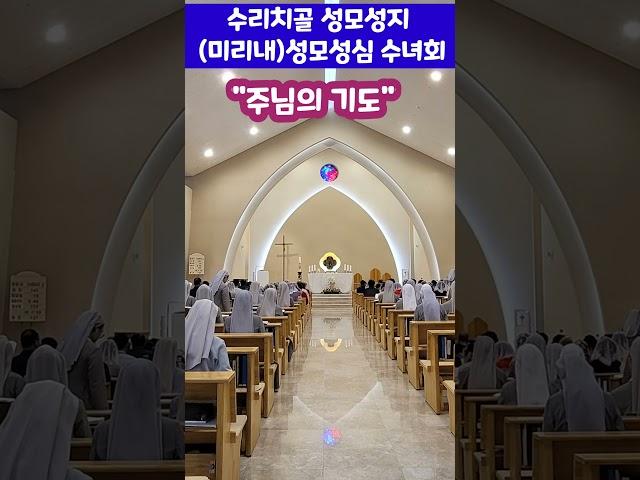 수리치골 (미리내)성모성심 수녀회에서 작곡한 "주님의기도"