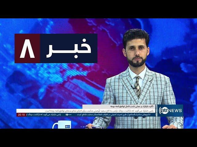 Ariana News 8pm News: 08 November 2024 |آریانا نیوز: خبرهای دری ۱۸ عقرب ۱۴۰۳