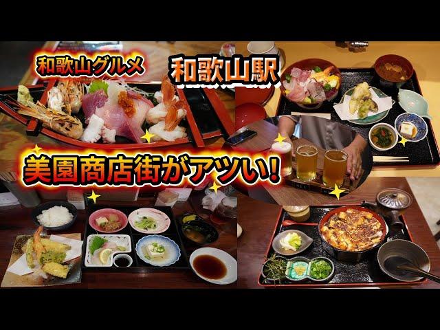 【和歌山グルメ】美園商店街がアツい！新店や美味しいランチがいっぱい