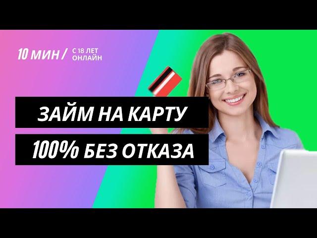 Взять займ 100 процентов одобрения на карту без отказа