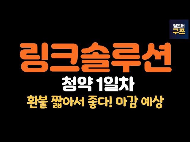링크솔루션 공모주 청약 1일차 및 마감 예상