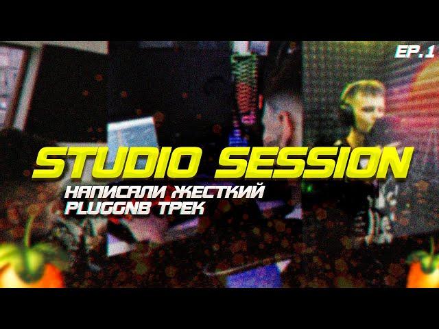 STUDIO SESSION EP.1 // Сделали pluggnb трек на SC, цены на музыкальном рынке