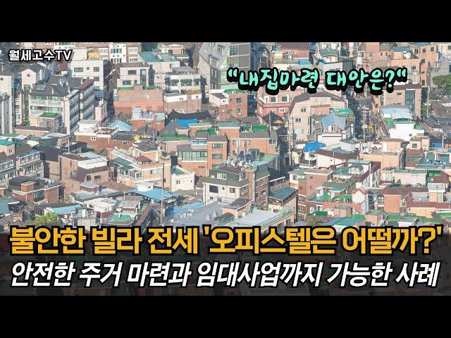 불안한 빌라 전세 '오피스텔은 어떨까?' 안전한 주거 마련과 임대사업까지 가능한 사례 #오피스텔매매