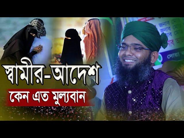 স্বামীর আদেশ কেন এত মুল্যবান || গাজী সোলাইমান আল ক্বাদেরী | Gazi Solaiman Qadri new waz