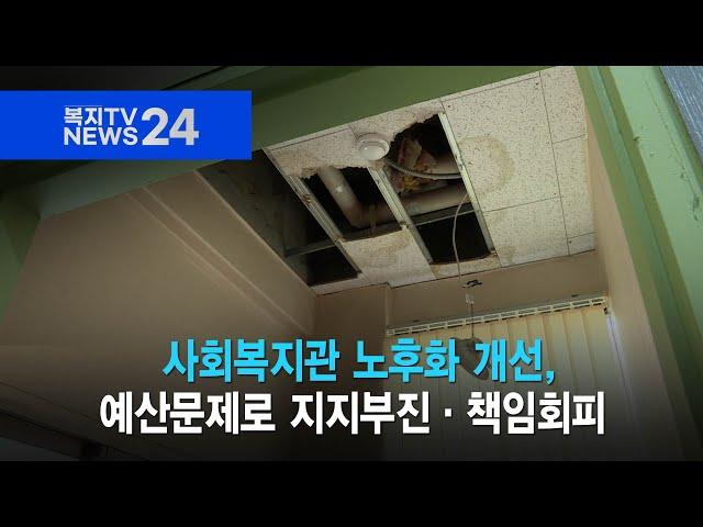 복지TV뉴스24_ 사회복지관 노후화 개선, 예산문제로 지지부진·책임회피 (2024.09.04)