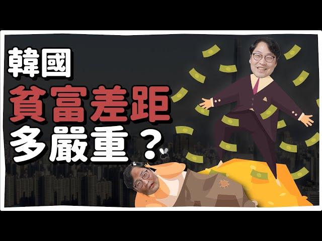 韓國貧富差距有多嚴重？| 韓國人為什麼 | 胃酸人