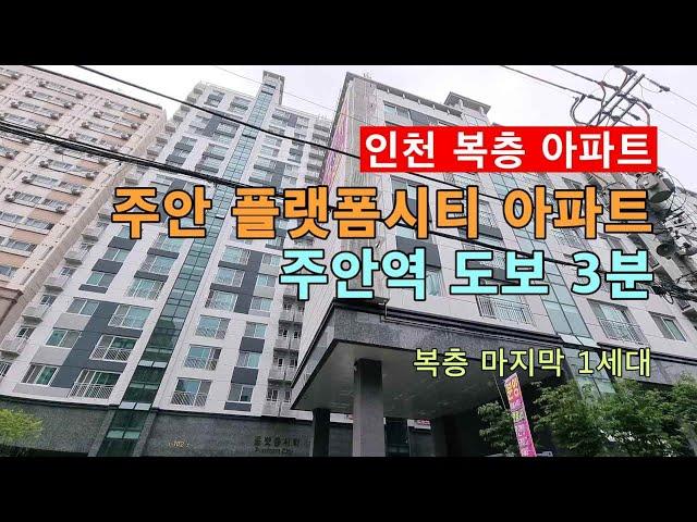 인천 복층 아파트 주안역 도보 3분 초 역세권 플랫폼시티! 세대 분리 가능!테라스 2곳, 사우나, 월풀욕조 설치