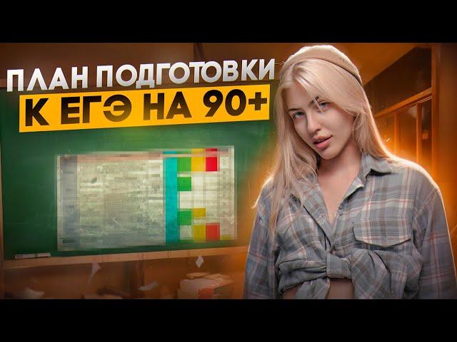 План подготовки к ЕГЭ на 90+ баллов | Русский с Верой ЕГЭ Flex