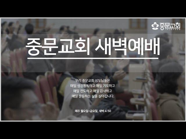 중문교회ㅣ새벽예배ㅣ장경동 담임목사 [2025.06.23.(월)]