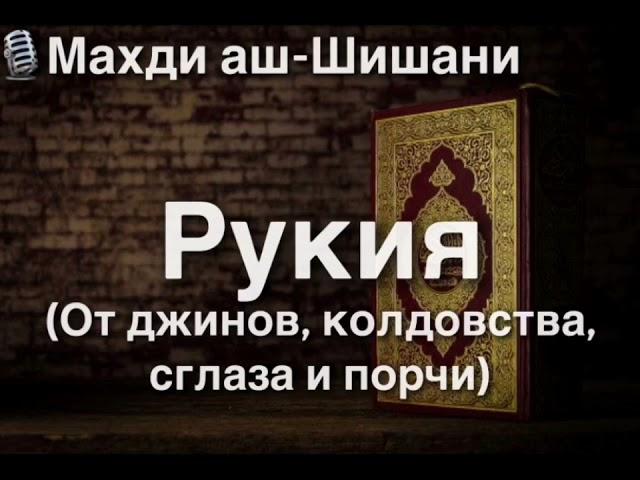 Махди аш-Шишани. Рукия