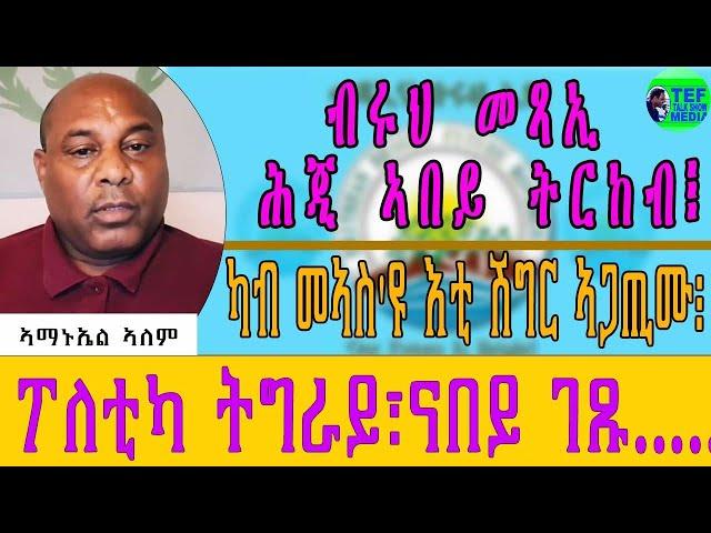 መደብ ምስ ኣማኑኤል ኣለም ኣብ ህሉው ኩነታት ዘተኮረ