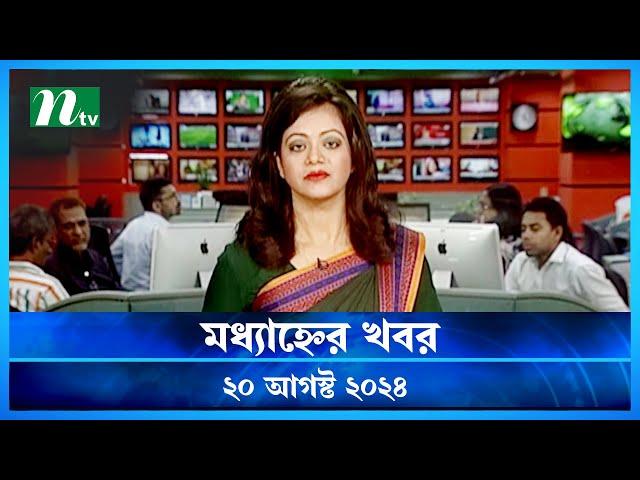 🟢 মধ্যাহ্নের খবর | Modhyanner Khobor | 20 August 2024 | NTV Latest News Update