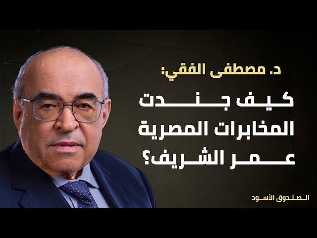 كيف جندت المخابرات المصرية عمر الشريف؟