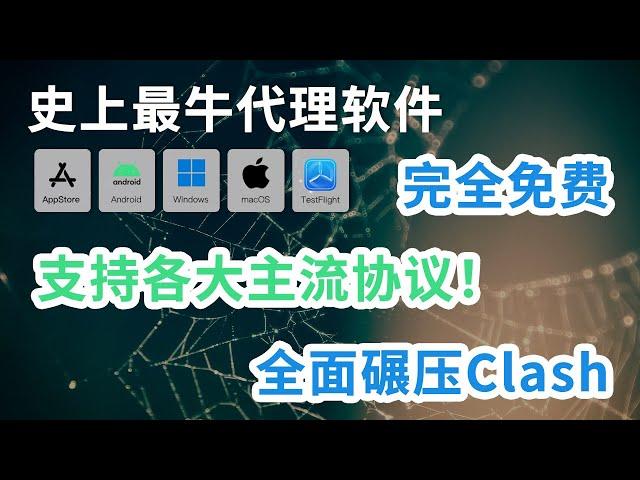 全面超越Clash,SingBox终极翻墙利器，免费开源，支持全系统设备，支持所有主流协议的电脑翻墙软件，绝对值得收藏！