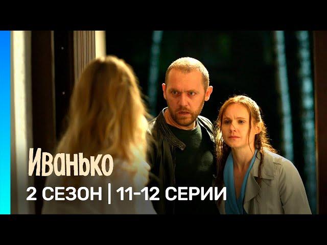 ИВАНЬКО: 2 сезон | 11-12 серии @TNT_serials