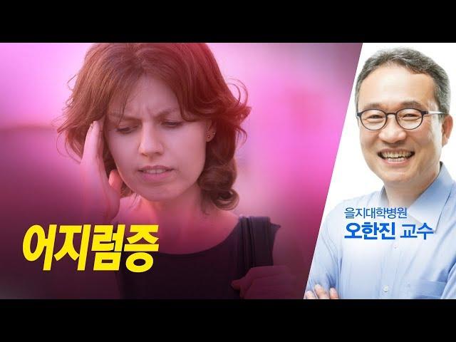 어지럼증 오한진 - 2018 0313 건강톡톡 생방송 아침