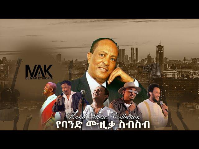 ምርጥ የባንድ ሙዚቃ ስብስብ { DJ MAK ETHIOPIA } Part #76 -  Best Of Live Performance Music collection