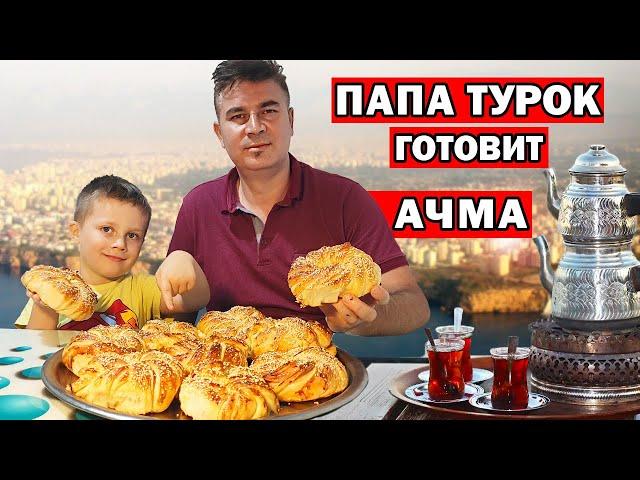 TURK MAKES ACHMA - THE SOFTEST TURKISH BUNS / Real Turkish recipe AÇMA / Antalya