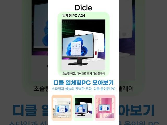 가성비 끝판왕! 디클 일체형PC 모아보기️ #인테리어 #홈오피스 #일체형pc  #일체형 #올인원  #컴퓨터  #pc  #데스크테리어  #데스크셋업  #데스크탑
