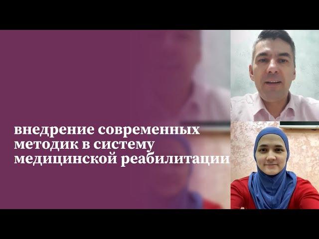 Преподаватели МАМР о внедрении современных методик в систему медицинской реабилитации | МАМР