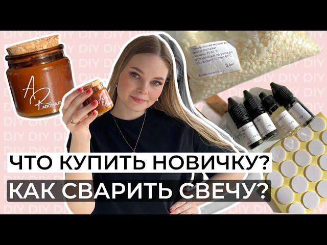 КАК СДЕЛАТЬ КОНТЕЙНЕРНУЮ СВЕЧУ САМОСТОЯТЕЛЬНО?| ЧТО КУПИТЬ, ЧТОБЫ НАЧАТЬ ДЕЛАТЬ СВЕЧИ ДОМА?| DIY