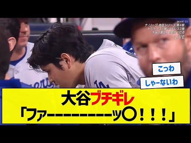 【怖いよぉ】大谷ブチギレ「ファーーーッ〇！！！」【5chまとめ】