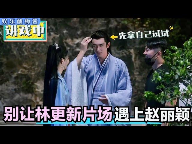 没人能管住林更新的嘴：和赵丽颖一个敢说一个敢接，导演都笑趴了#林更新#赵丽