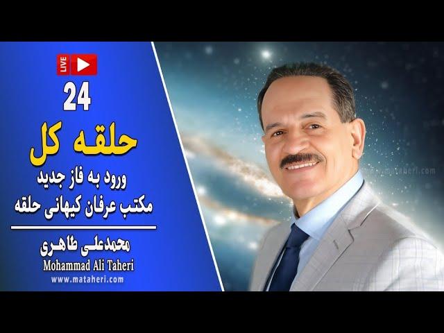 24- Mohammad Ali Taheri -  حلقه کل: ورود به فاز جدید مکتب عرفان کیهانی حلقه - محمدعلی طاهری