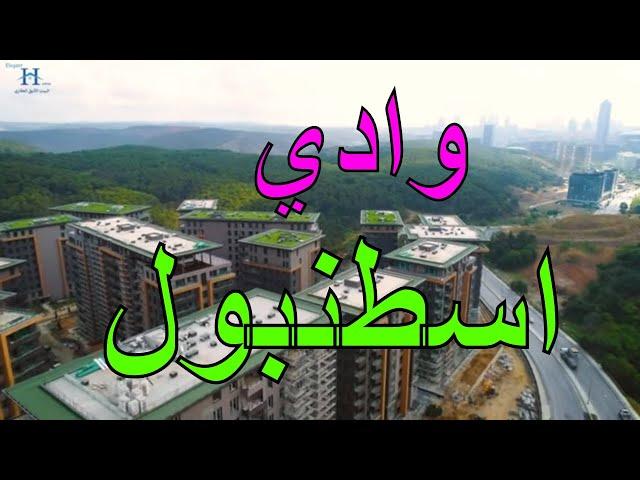 مشروع جديد في   وادي اسطنبول