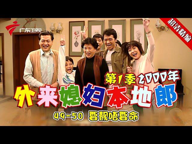 EP49-50【#外来媳妇本地郎第一季 超清版】要靓唔要命  #粤语 #经典 #康祈宗 #西关大屋