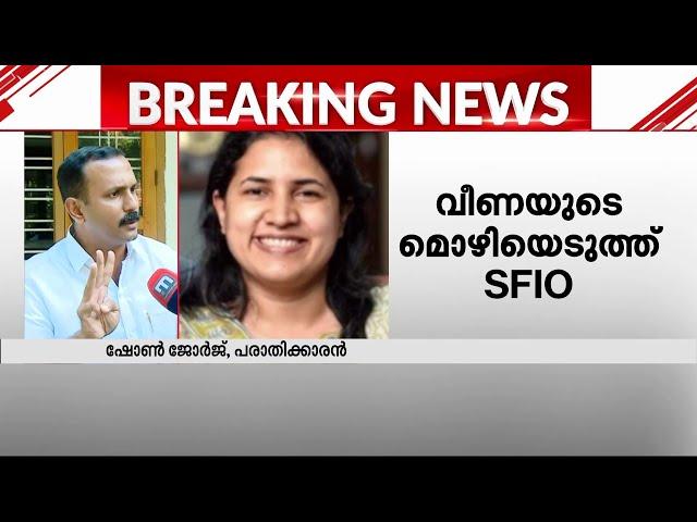 'ചെറിയ കാലഘട്ടത്തിൽ 8 കോടി രൂപ വക്കീൽ ഫീസായി നൽകിയിട്ടുണ്ട്' | Exalogic | SFIO | Veena Vijayan