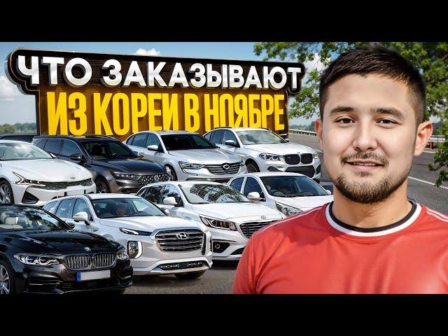 ТОП ЗАКАЗОВ АВТО ИЗ КОРЕИ В НОЯБРЕ