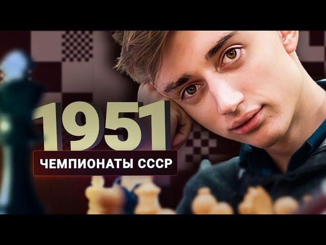 "Наконец-то современные шахматы!" Дубов разбирает чемпионат СССР 1951 года