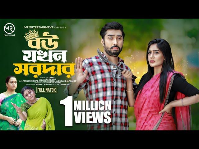 Bow Jokhon Sordar | বউ যখন সরদার | New Natok | Afjal Sujon | Maimuna Momo | Bangla New Natok 2024