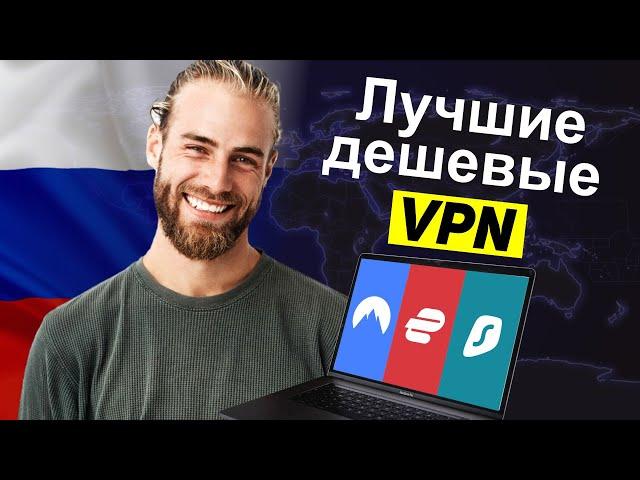 Лучшие дешевые VPN Топ-3 дешевых VPN-сервисов в 2024 году