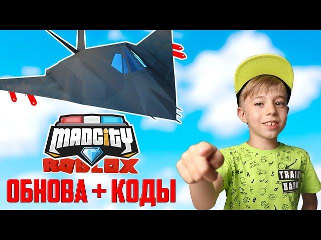 БОМБА В САМОЛЁТЕ! MAD CITY Roblox +КОДЫ!