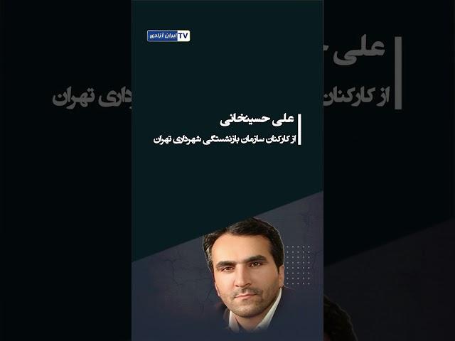 سرکوبگران را بشناسید سرکوبگران نازی آباد تهران (قسمت-۲)