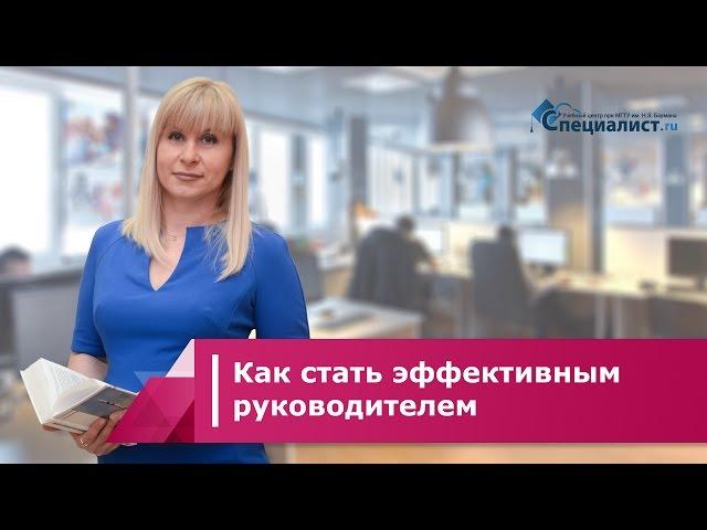 Как стать эффективным руководителем