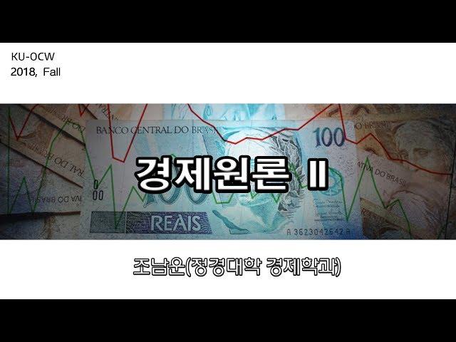 [KUOCW] 조남운 경제원론II (181001)