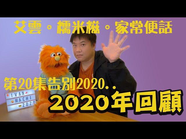 艾雲.糯米糍.家常便話.腹語第二十話 "2020年回顧"