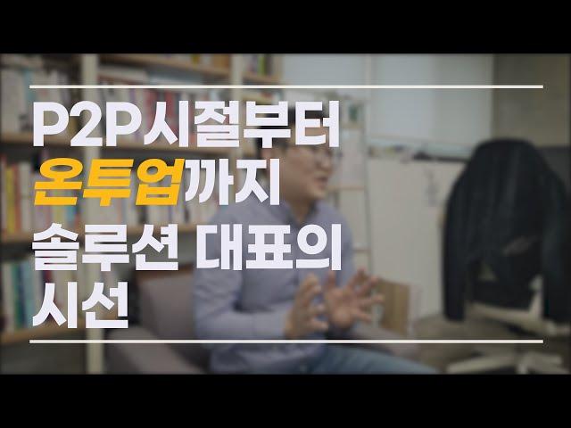 P2P가 사기라는 말에 대한 P2P 솔루션 대표의 소견을 담아보았습니다